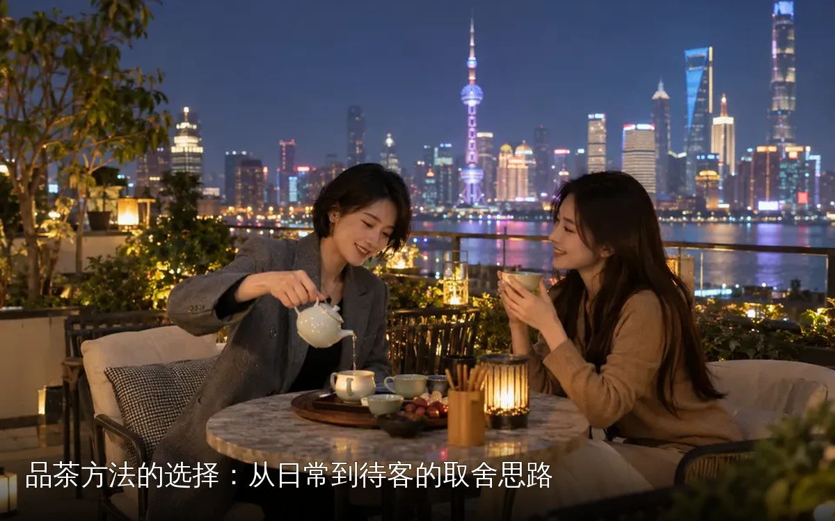 品茶方法的选择：从日常到待客的取舍思路