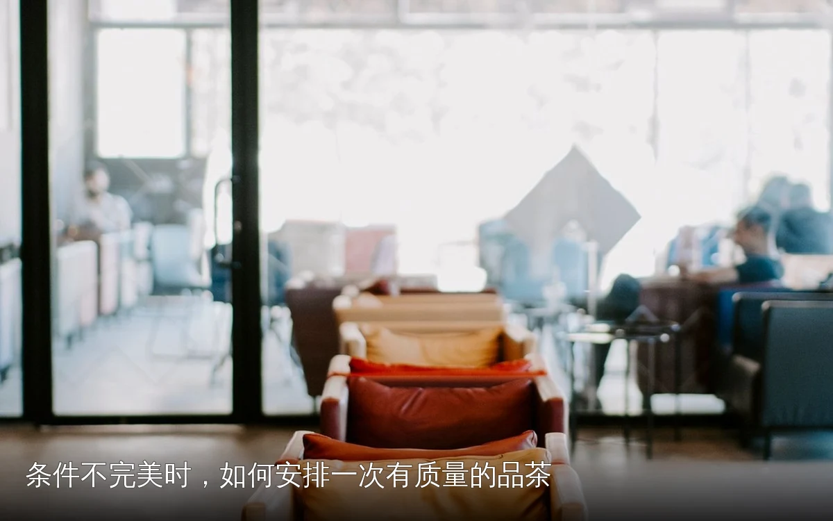 条件不完美时，如何安排一次有质量的品茶