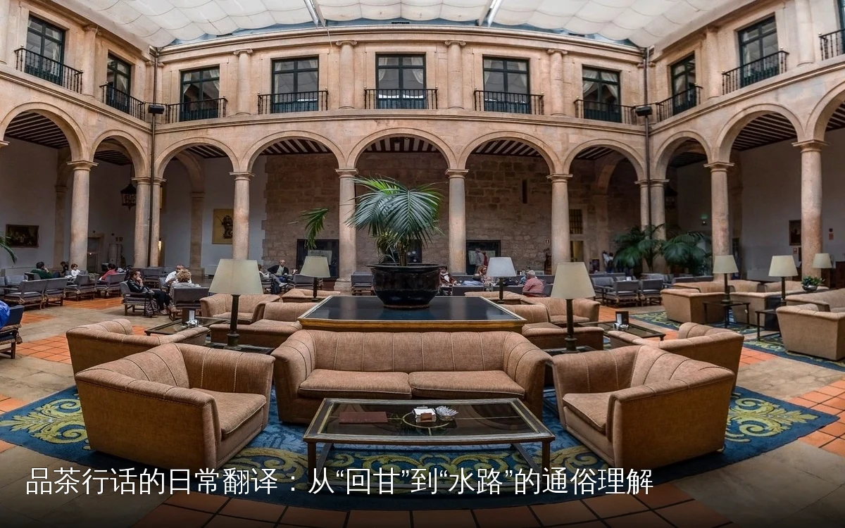 品茶行话的日常翻译：从“回甘”到“水路”的通俗理解